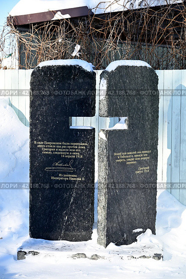 Памятный знак, посвященный пребыванию последнего российского императора Николая II и его семьи. Село Покровское. Тюменская область (2024 год). Стоковое фото, фотограф Александр Тараканов / Фотобанк Лори