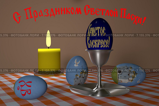 Пасхальная открытка "С праздником Светлой Пасхи!" Стоковая иллюстрация, иллюстратор Виктор Тараканов / Фотобанк Лори