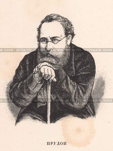 Пьер-Жозеф Прудон (Pierre-Joseph Proudhon) - Французский политик, публицист, экономист, философ-мютюэлист и социолог. Стоковое фото, фотограф Retro / Фотобанк Лори