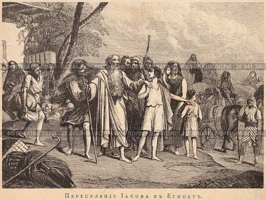 Переселение Иакова в Египет. Иллюстрация из журнала "Русский паломник" 1905 года. Стоковая иллюстрация, иллюстратор Макаров Алексей / Фотобанк Лори