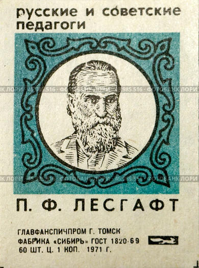 Пётр Францевич Лесгафт. Серия: Русские и советские педагоги. Спичечная этикетка. 1971. Редакционное фото, фотограф Сергей Афанасьев / Фотобанк Лори