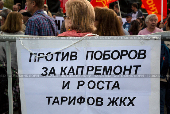 Плакат на митинге против поборов за капитальный ремонт на площади Краснопресненская Застава в городе Москве, Россия (2015 год). Редакционное фото, фотограф Николай Винокуров / Фотобанк Лори