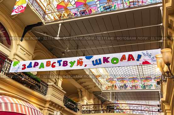 Плакат «Здравствуй, школа!». Торговый Дом ГУМ. Школьная ярмарка. Москва (2019 год). Редакционное фото, фотограф Владимир Сергеев / Фотобанк Лори
