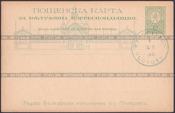 Пловдив международная ярмарка-1892 год,старинная почтовая карточка. Княжество Болгария. Почтовая марка "Геральдический лев" Редакционная иллюстрация, иллюстратор александр афанасьев / Фотобанк Лори