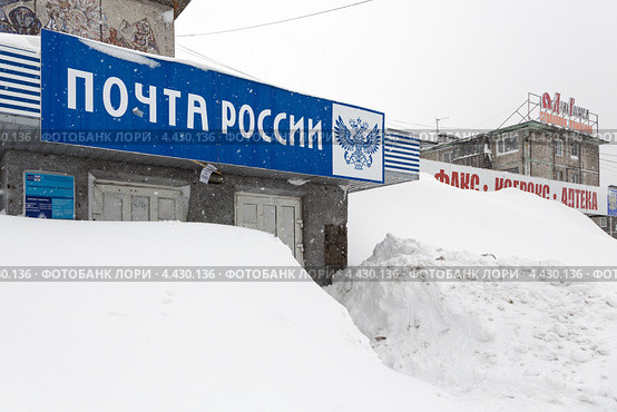 Почта России. Петропавловск-Камчатский (2013 год). Редакционное фото, фотограф А. А. Пирагис / Фотобанк Лори