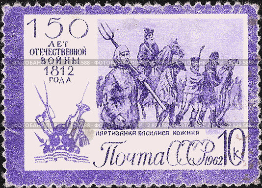 Почтовая марка. 150 лет Отечественной войны 1812 года. 1962 год. Стоковая иллюстрация, иллюстратор Василий Пешненко / Фотобанк Лори