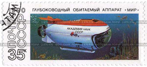 Почтовая марка. Глубоководный обитаемый аппарат "Мир". 1990 г. Стоковая иллюстрация, иллюстратор FotograFF / Фотобанк Лори