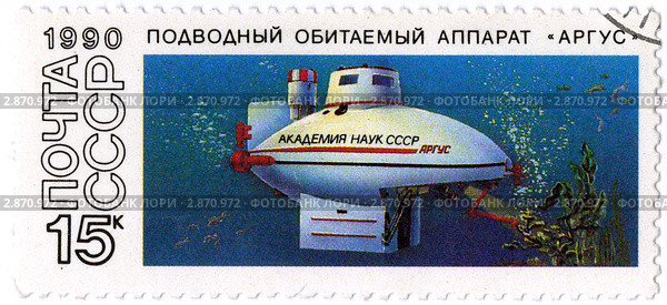 Почтовая марка. Подводный обитаемый аппарат "Аргус". 1990 г. Стоковая иллюстрация, иллюстратор FotograFF / Фотобанк Лори