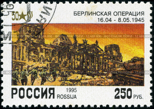 Почтовая марка России, Берлинская операция 1945 года. Стоковое фото, фотограф Фотограф / Фотобанк Лори