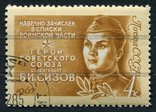 Почтовая марка СССР, 1967 год. Герой Великой Отечественной войны, старший лейтенант Б.И. Сизов. Стоковая иллюстрация, иллюстратор Sergey Kohl / Фотобанк Лори