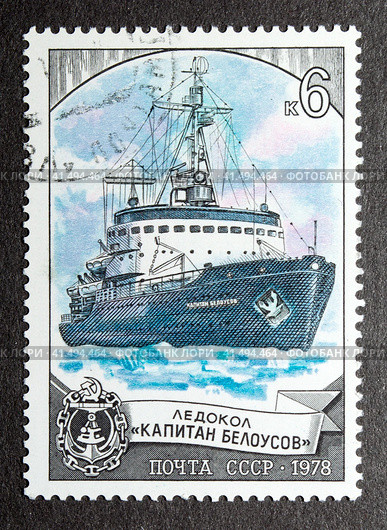 Почтовая марка СССР 1978 года. Ледокол "Капитан Белоусов" Стоковое фото, фотограф Елена Бобкова / Фотобанк Лори