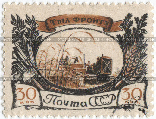 Почтовая марка СССР. Тыл фронту. Стоковая иллюстрация, иллюстратор Retro / Фотобанк Лори