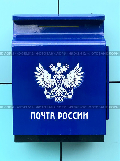 Почтовый ящик Почты России на синем фоне. Редакционное фото, фотограф Иван Синайко / Фотобанк Лори