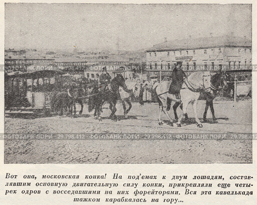 Подъем конки в гору в дореволюционной Москве. Стоковое фото, фотограф Макаров Алексей / Фотобанк Лори