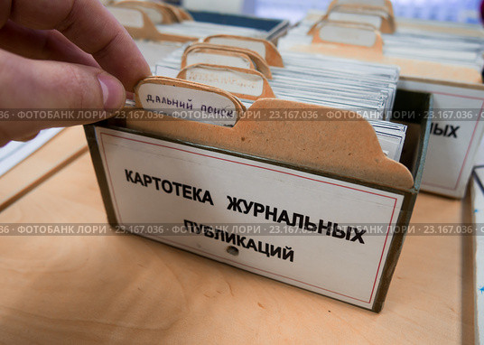Поиск необходимой карточки в библиотечном каталоге (2016 год). Редакционное фото, фотограф Вячеслав Палес / Фотобанк Лори