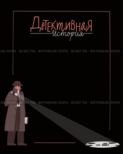 Поиск улик в темноте. Стоковая иллюстрация, иллюстратор Смурякова Наталья / Фотобанк Лори