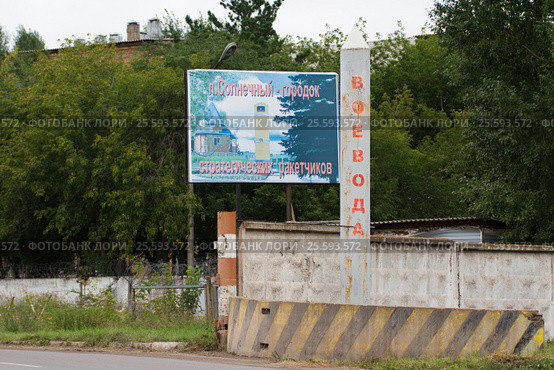 Поселок Солнечный - городок стратегических ракетчиков (2016 год). Редакционное фото, фотограф Шичкина Антонина / Фотобанк Лори