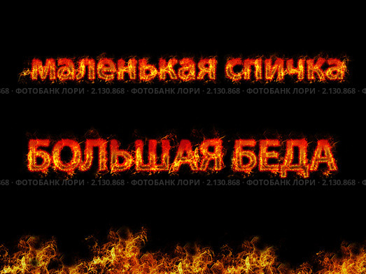 Пожар. Стоковая иллюстрация, иллюстратор Базыльчик Светлана / Фотобанк Лори