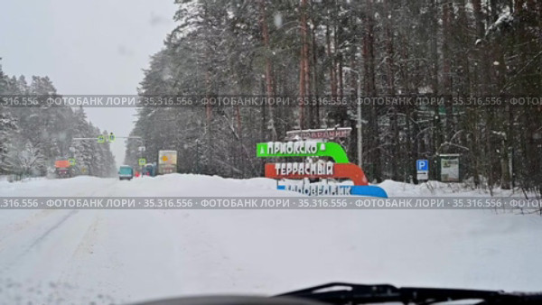 Приокско-Террасный государственный биосферный заповедник у въезда на его территорию во время сильного снегопада (2021 год). Редакционное видео, видеограф Владимир Литвинов / Фотобанк Лори