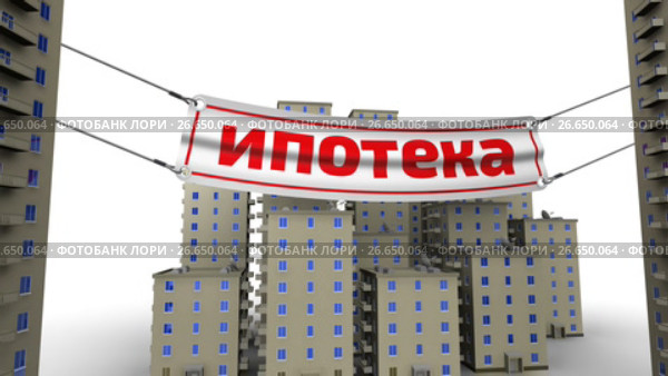 Продажа квартир в ипотеку. Стоковая анимация, аниматор WalDeMarus / Фотобанк Лори