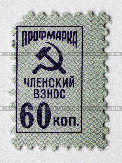Профсоюзная марка СССР номиналом 60 копеек (2020 год). Редакционное фото, фотограф glokaya_kuzdra / Фотобанк Лори