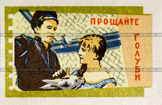 «Прощайте, голуби» — советский фильм-мелодрама 1960 год. Серия: Кино СССР. Спичечная этикетка. 1965. Редакционное фото, фотограф Сергей Афанасьев / Фотобанк Лори