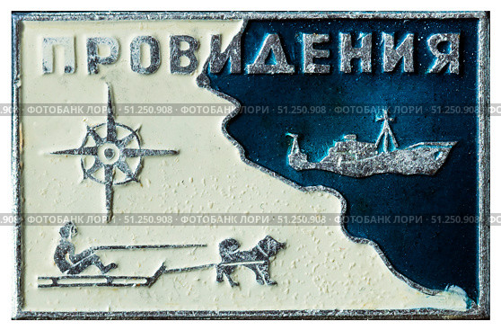Провидения — бухта и посёлок городского типа в Чукотском автономном округе России. Нагрудный значок выпущенный в СССР. Редакционное фото, фотограф Евгений Мухортов / Фотобанк Лори