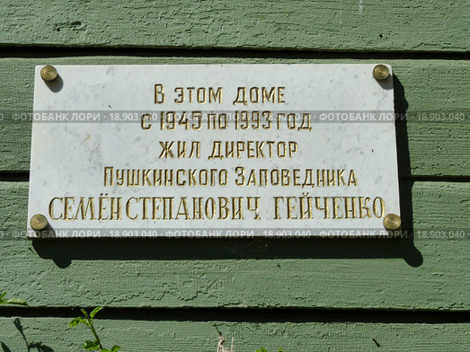 Псковская область. Пушкинский заповедник. Усадьба Михайловское. Мемориальная доска на доме, где жил С. С. Гейченко (2015 год). Редакционное фото, фотограф Наталия Журавлёва / Фотобанк Лори