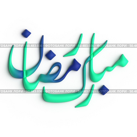 Ramadan Kareem A Timeless 3D Green and Blue Arabic Calligraphy Design. Стоковое фото, агентство Ingram Publishing / Фотобанк Лори