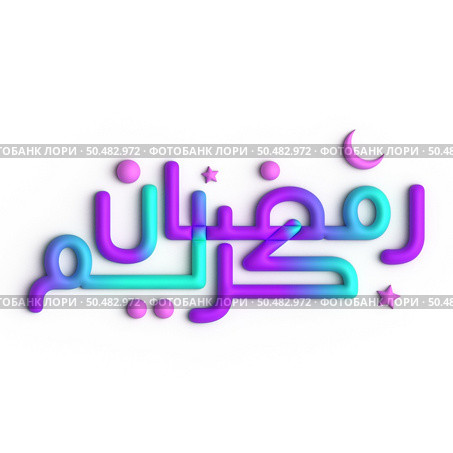 Ramadan Kareem A Timeless 3D Purple and Blue Arabic Calligraphy Design. Стоковое фото, агентство Ingram Publishing / Фотобанк Лори