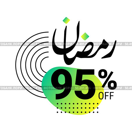 Ramadan Super Sale Get Up to 95% Off on Green Dotted Background Banner. Стоковая иллюстрация, агентство Ingram Publishing / Фотобанк Лори