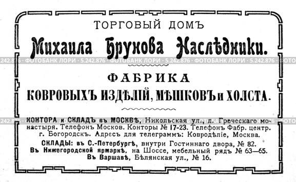 Реклама фабрики ковровых изделий, мешков и холста. Иллюстрированный путеводитель по Москве 1911 года. Стоковая иллюстрация, иллюстратор Зобков Юрий / Фотобанк Лори