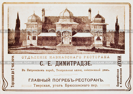 Реклама кавказского ресторана. Иллюстрированный путеводитель по Москве 1911 года. Стоковая иллюстрация, иллюстратор Зобков Юрий / Фотобанк Лори