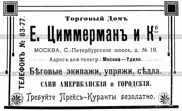 Реклама магазина конной упряжи. Иллюстрированный путеводитель по Москве 1911 года. Стоковая иллюстрация, иллюстратор Зобков Юрий / Фотобанк Лори