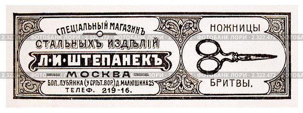 Реклама металлических изделий. Иллюстрированный путеводитель по Москве 1911 года. Стоковая иллюстрация, иллюстратор Зобков Юрий / Фотобанк Лори