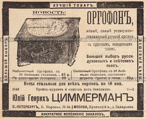 Реклама музыкальной шкатулки "Оргофон" Генрих Циммерман. Иллюстрация из журнала "Русский паломник" 1903 года. Стоковая иллюстрация, иллюстратор Макаров Алексей / Фотобанк Лори