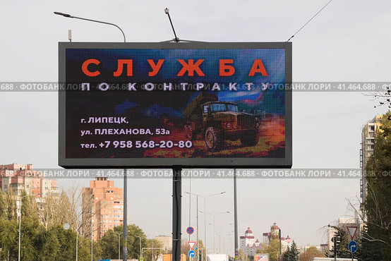 Реклама на улице города. Служба по контракту. Липецк. (2023 год). Редакционное фото, фотограф Евгений Будюкин / Фотобанк Лори