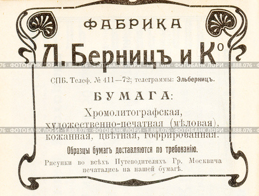 Реклама начала XX века - фабрика бумаги Л.Берниц. Стоковое фото, фотограф Анна Мартынова / Фотобанк Лори