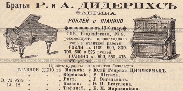 Реклама роялей и пианино фабрики «Братья Р. и А. Дидерихс», опубликованная в журнале "Нива" 1896 года. Стоковая иллюстрация, иллюстратор Макаров Алексей / Фотобанк Лори