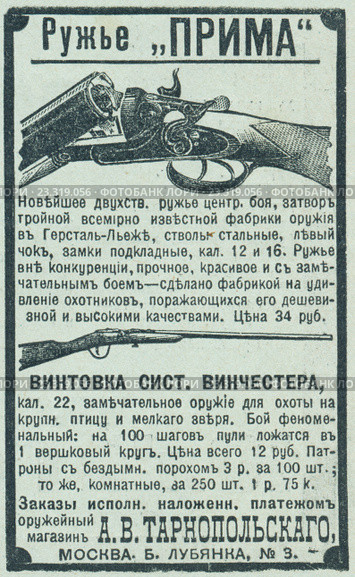 Реклама ружей и винтовок, опубликованная в журнале "Нива" 1905 года. Стоковая иллюстрация, иллюстратор Макаров Алексей / Фотобанк Лори