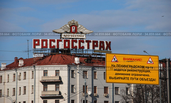 Рекламный баннер страховой компании "Росгосстрах". Пятиэтажный четырёхподъездный кирпичный жилой дом 1926 года постройки. Улица Серафимовича, 5/16. Район Якиманка. Город Москва (2009 год). Редакционное фото, фотограф lana1501 / Фотобанк Лори