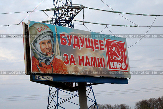 Рекламный щит КПРФ (2016 год). Редакционное фото, фотограф Краснова Ирина / Фотобанк Лори