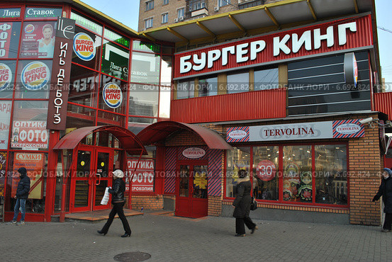 Ресторан "Бургер Кинг". Проспект Мира, 114б, строение 2. Москва (2014 год). Редакционное фото, фотограф lana1501 / Фотобанк Лори