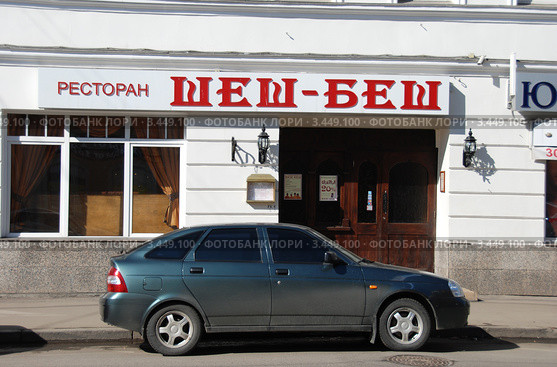 Ресторан "Шеш-Беш". Пятницкая улица, 24. Москва (2010 год). Редакционное фото, фотограф lana1501 / Фотобанк Лори