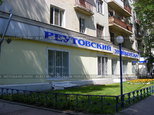 Реутовский универсам. Улица Ленина, 17. Город Реутов. Московская область (2012 год). Редакционное фото, фотограф lana1501 / Фотобанк Лори