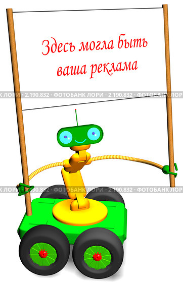 Робот на колесах с плакатом изолировано. Стоковая иллюстрация, иллюстратор Вячеслав Позитронов / Фотобанк Лори