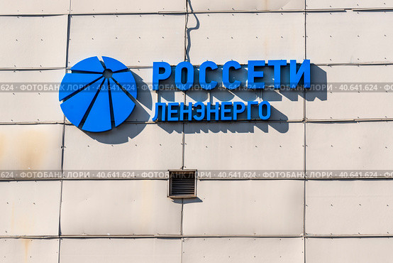 Россети Ленэнерго. Логотип. Санкт-Петербург (2023 год). Редакционное фото, фотограф Александр Щепин / Фотобанк Лори