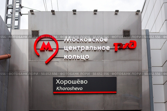 Россия, Москва - 07 августа 2019 года: станция Хорошёво МЦК. Редакционное фото, фотограф Татьяна Васильева / Фотобанк Лори