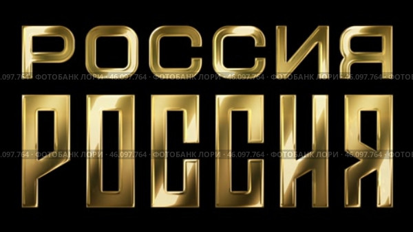 Россия - надпись золотом. Стоковая анимация, аниматор Сергей Смирнов-Соколов / Фотобанк Лори