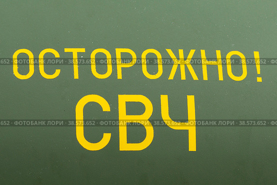 Россия. Санкт-Петербург. Надпись Осторожно - СВЧ. Предупреждение о сверхвысоких частотах. Russia. Saint-Petersburg. The inscription Caution-microwave. Warning about ultra-high frequencies. (2016 год). Стоковое фото, фотограф Алексей Смышляев / Фотобанк Лори